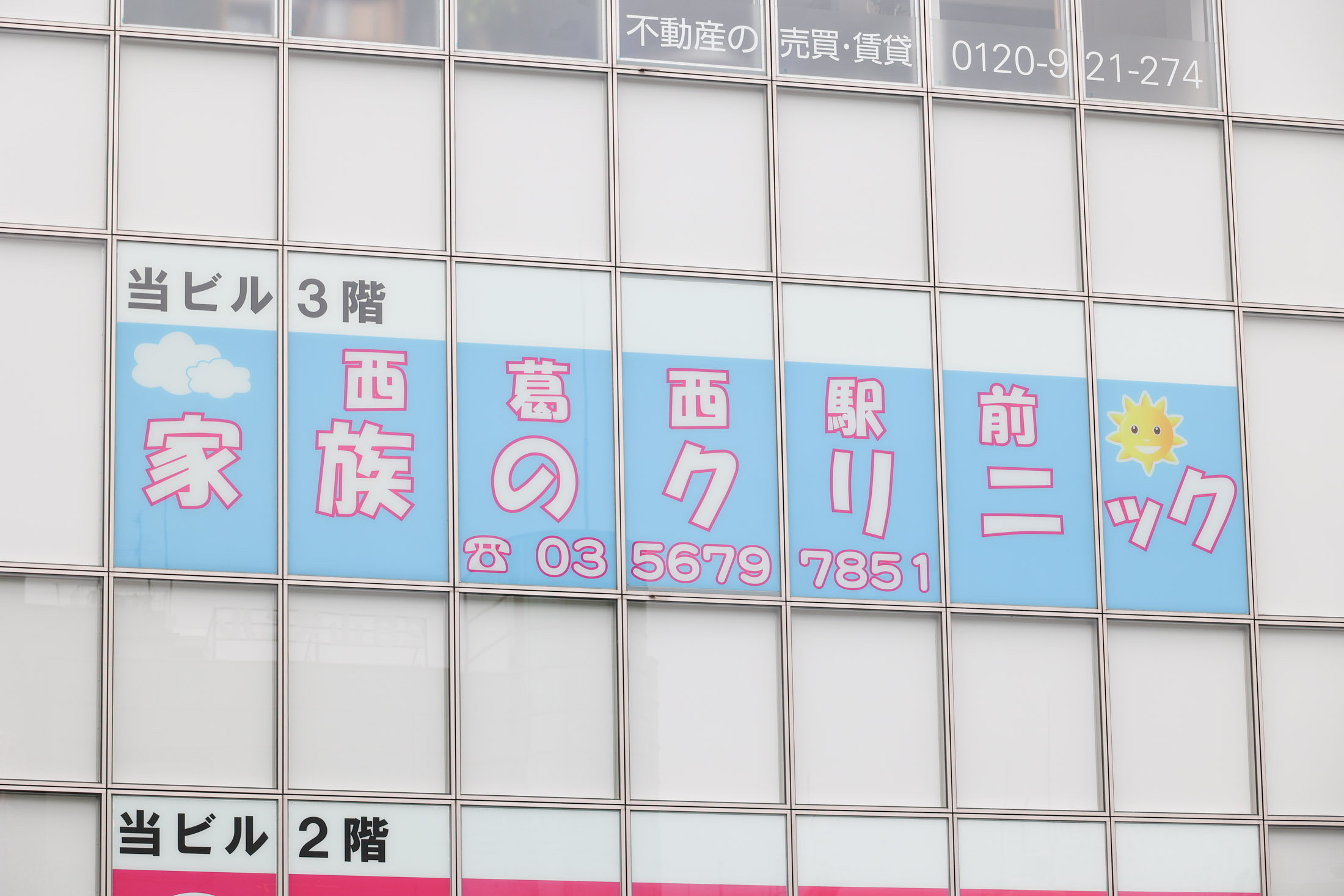 西葛西駅前家族のクリニックの写真(東京都江戸川区)